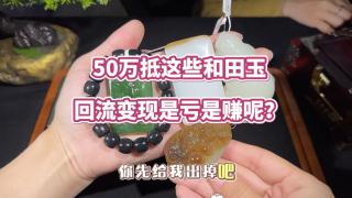 50万抵的这些和田玉,回流变现是亏是赚呢?#和田玉手串 #和田玉吊坠 #